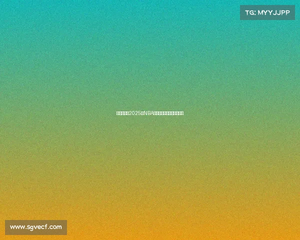 深度测评：2025年NBA球鞋性能与舒适度全面解析